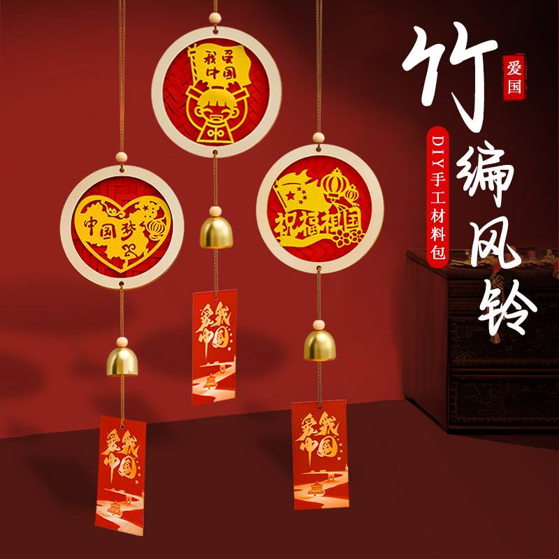 国庆竹编风铃制品儿童手工diy红色爱国铃铛材料包传统文化挂饰件