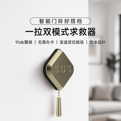 独居一拉求救器无线远程报警器