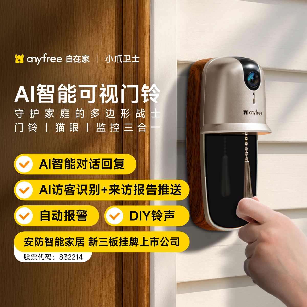 anyfree自在家 家用智能可视门铃 实时防盗监控 AI电子猫眼摄像头