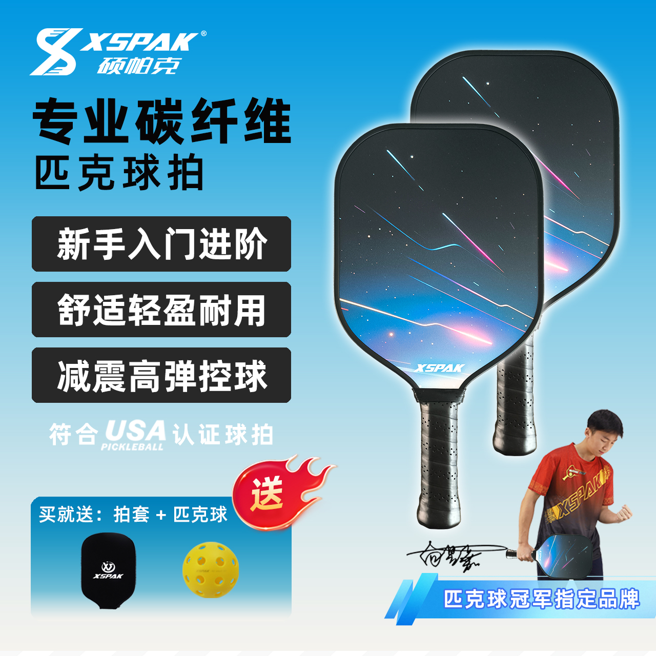 XSPAK专业碳纤维匹克球拍套装