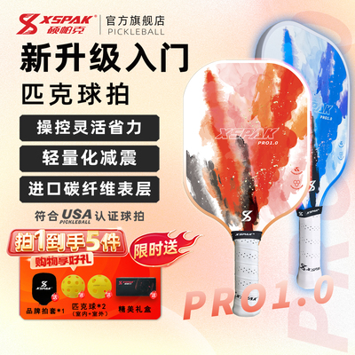 硕帕克新手入门级碳纤维匹克球拍