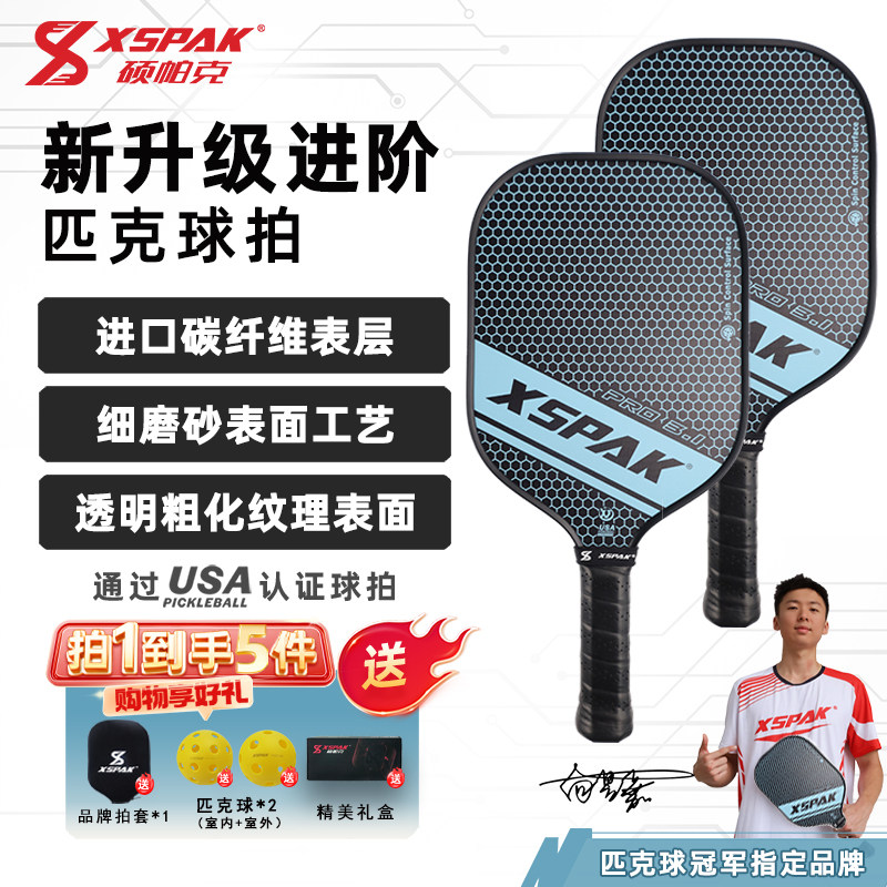 XSPAK硕帕克匹克球拍板专业控球磨砂碳纤维匹克球球拍套装PRO3.1