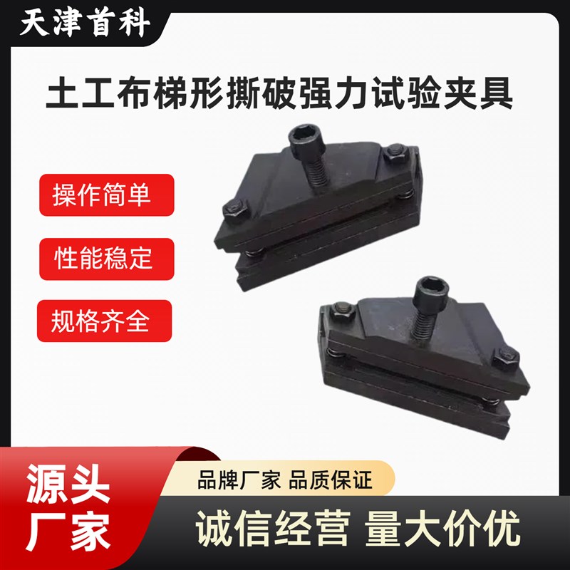 土工布梯形撕裂夹具试验装置土工合成材料梯形法撕破强力钳口辅具
