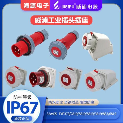 威浦32A4芯防水工业插头座 TYP373/2819/5819/8819/3819/883/6819