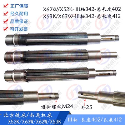 北京铣床/南通X62W/52K/X53K主轴 花键轴342/长402/L410 3轴 外48