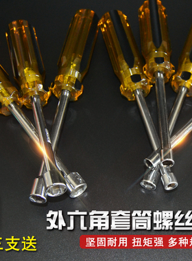 套筒螺丝刀外六角螺丝套筒套筒螺丝批套筒起子5 5.5 6 7 8 10mm