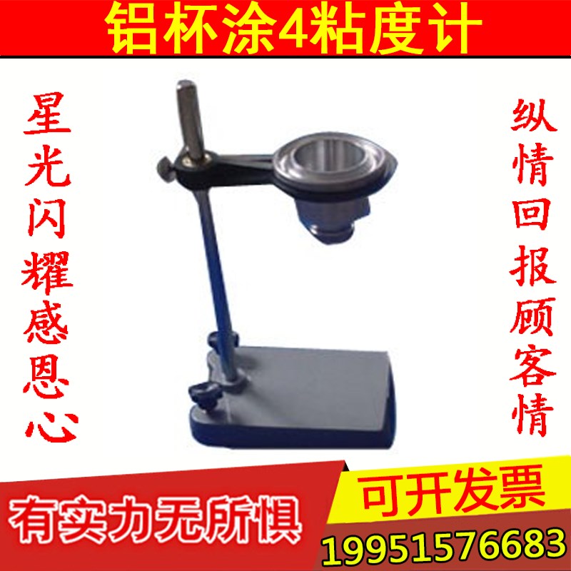 天津精科总代理 铝杯涂4粘度计 QND-4B 流出时间测定油漆粘稠度