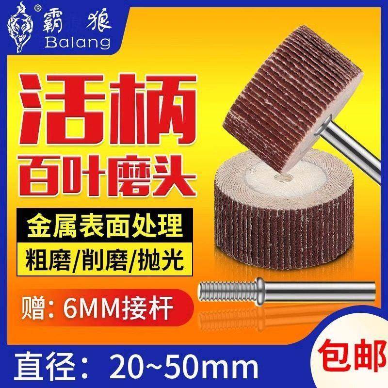 霸狼活柄百叶磨头电磨机砂纸柄直磨机木雕工具电动抛光轮砂布6mm