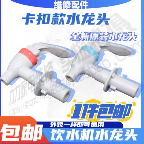 通用美的饮水机配件水咀卡扣水龙头MYL718S-X冷热出水嘴MYR718S-X