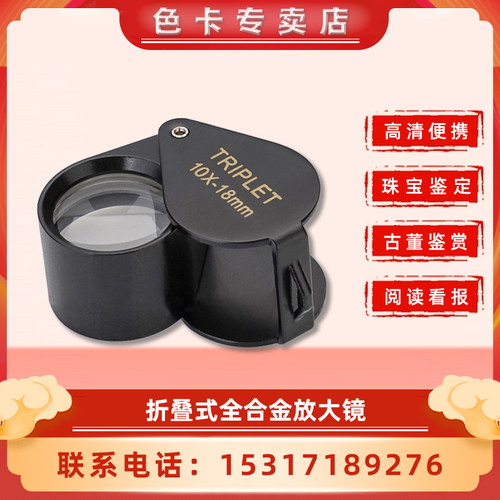 上海沪镜10倍18mm高档摺叠式全监定古玩可携式高清黑色珠宝放大镜