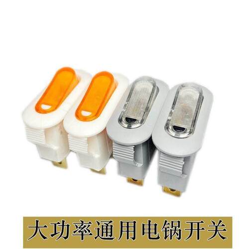 新式电锅开关按钮多功能电炒锅电热锅多星锅椭圆船型开关带灯配件