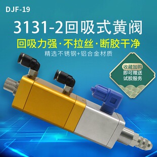 复动回吸式点胶阀带微调出胶量高精密提升式点胶阀 黄阀3131-2