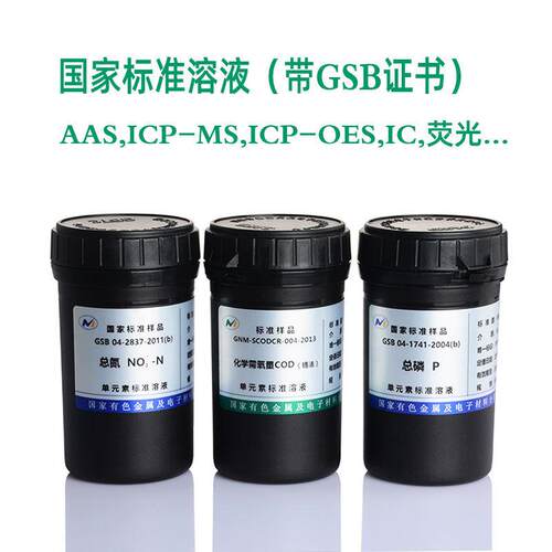 氨氮标液COD总氮氟离子氯化物硅酸根离子标准溶液ICP用带证书50ml