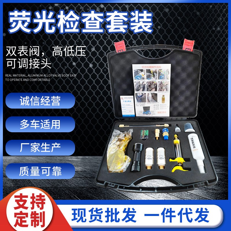 汽车空调荧光检漏工具套装uv电筒荧光剂家用空调测漏查漏维修设备