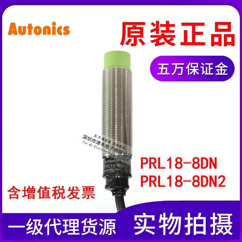 autonics奥托尼克斯PRL18-8DN/PRL18-8DN2 M18接近传感器开关三线