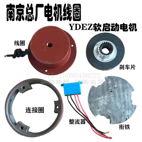 YDEZ80L-4 0.8KW 南京总厂铝壳软起动 电磁刹车 刹车线圈/刹车片