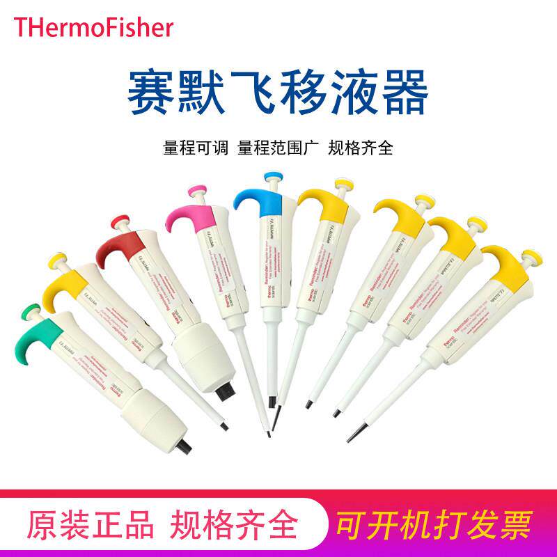 赛默飞F3移液枪热电移液器单道可调移液枪微量加样器科研thermo