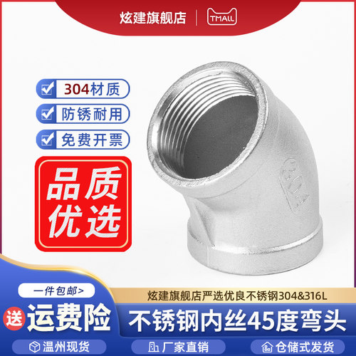 304不锈钢内丝弯头45度内牙内螺纹管道转接头水暖配件1寸2/4分6分