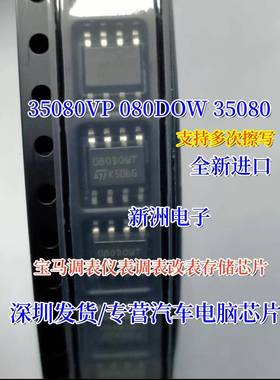 35080 080DOWQ 35080VP 适用宝马汽车仪表调表改表存储IC芯片 ST