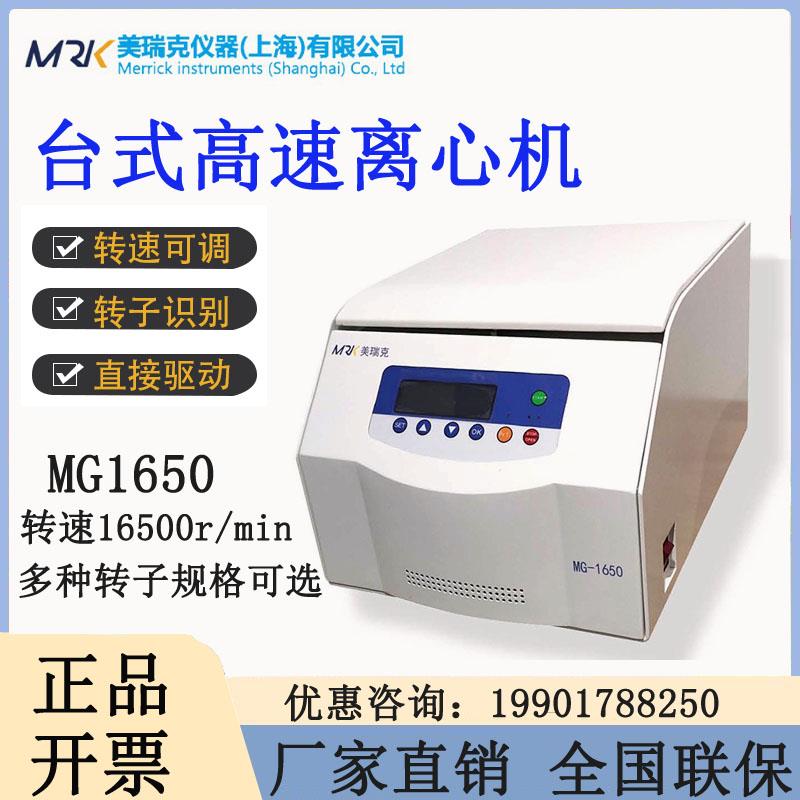美瑞克台式高速离心机MG-1650实验室微机控制转子血清桨定时数显