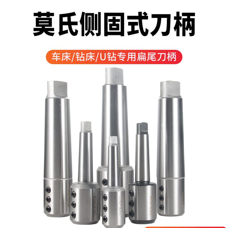 U钻高精莫氏扁尾侧固式刀柄MTA3/MTA4/MTA5莫氏变径套锥柄SLN2532