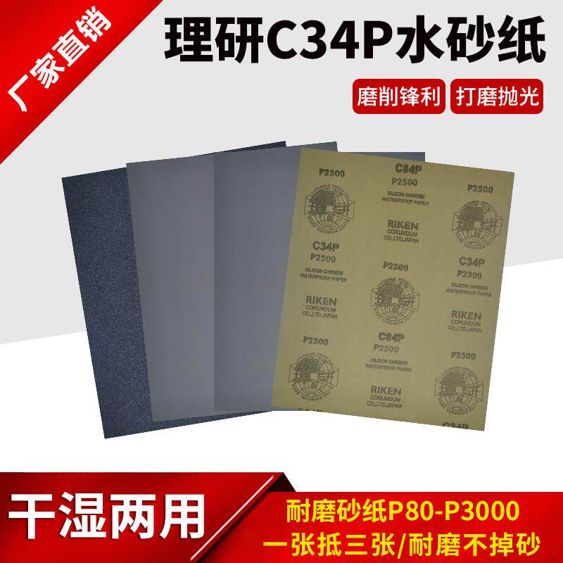 正品日本理研RRIKEN进口牛皮纸C34P水磨砂纸金属汽车镜面打磨砂纸