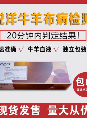 悦洋牛羊布鲁氏杆菌测试牛羊布病检测试纸条布病抗体检测卡试剂盒