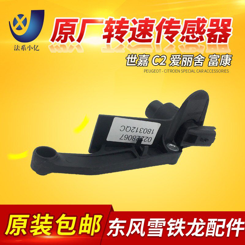 307 206 世嘉 C2 爱丽舍 富康 8v 16v转速传感器 曲轴位置传感器