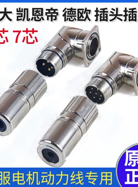 华大德欧伺服电机动力线航空插头4芯7针凯恩帝LDD/LMDD连接器插座