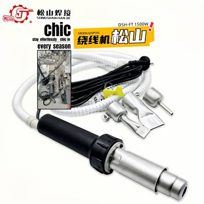 松山DSH-FT型1500W塑料焊枪珍珠棉无风源带调温迷你型热风焊接枪