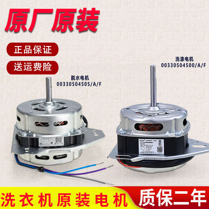 00330504500E/A/F洗涤电机适用海尔洗衣机00330504505F/A脱水电机