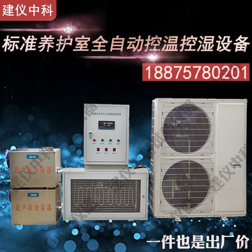 养护室三件套恒温恒湿养护设备温湿度控制仪标准养护室设备