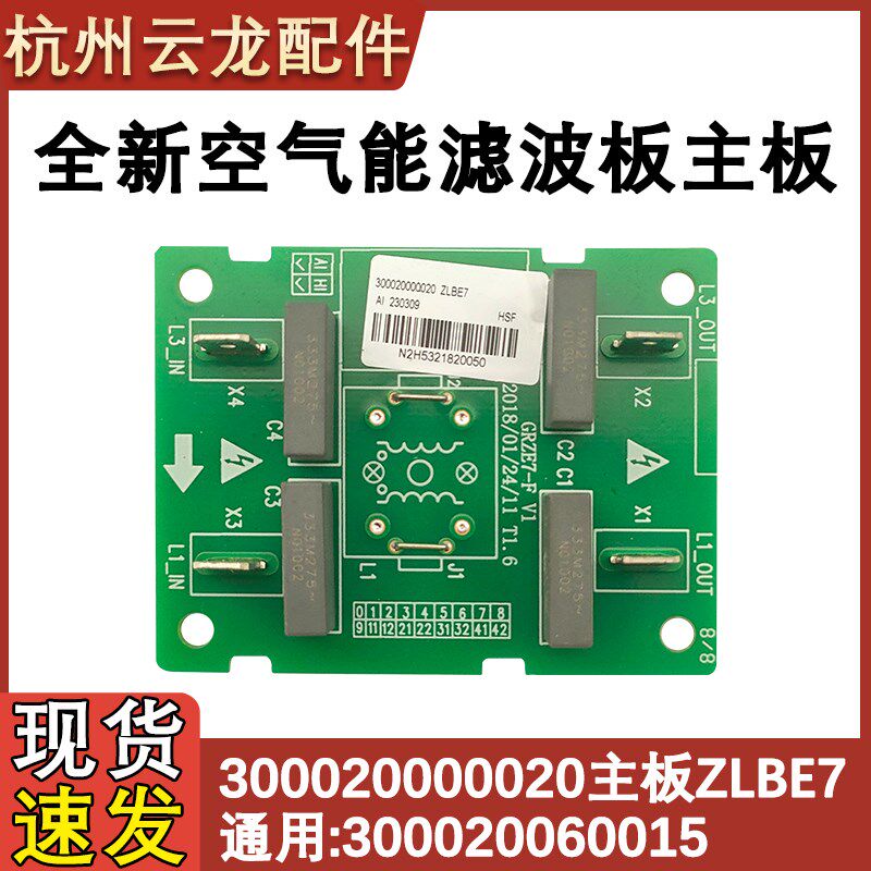 适用于格力空气能主板300020000020滤波板ZLBE7 300020060015全新