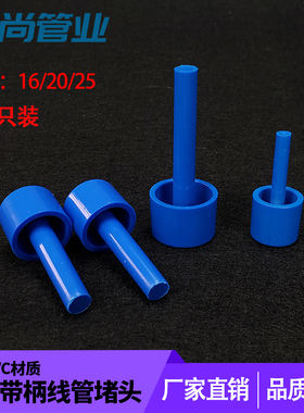 PVC线管堵头带柄带棒管堵盖加长堵帽管帽保护塞16 20 25 32 40