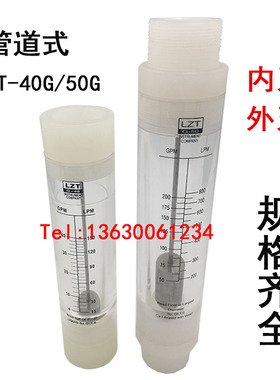 余姚远大流量计液体水LZT-40G/50G管道式 浮子转子有机玻璃高精度