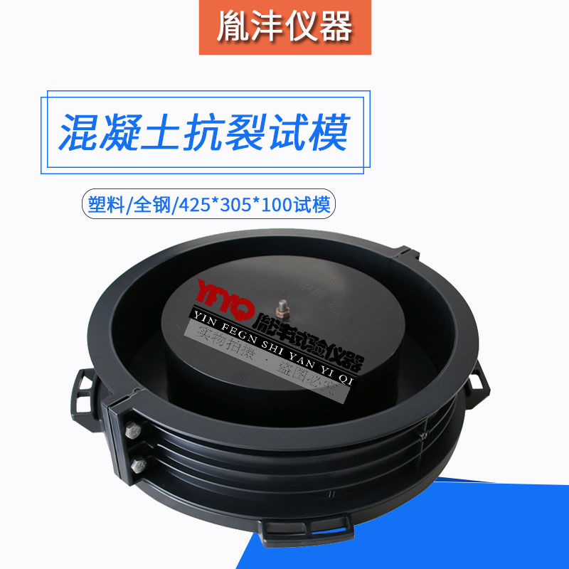 混凝土抗裂试模 305 425 100 抗劈裂塑料/金属 抗裂圆环试模