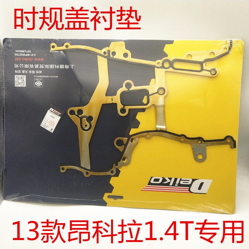 适配别克13年款昂科拉1.4 时规盖垫机油泵垫正时盖垫侧盖垫