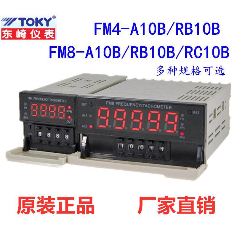 正品FM8-A10B FM8-RB10B/RC10B FM4-RB10B东崎TOKY频率线速转速表