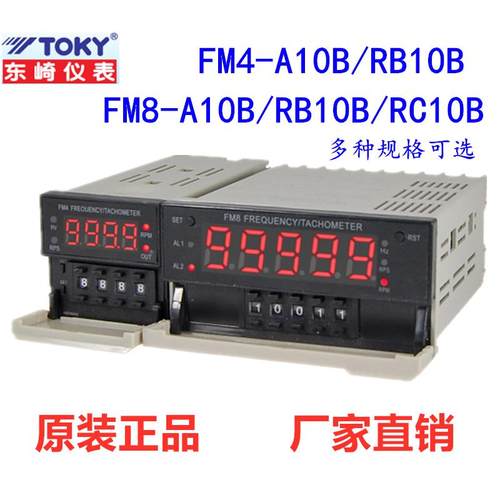 正品FM8-A10B FM8-RB10B/RC10B FM4-RB10B东崎TOKY频率线速转速表
