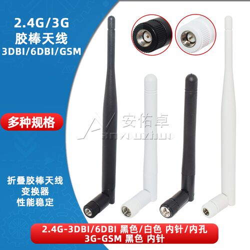 GSM/2.4G无线路由wifi蓝牙模块网卡折叠胶棒天线SMA内针3DBI 6DBI