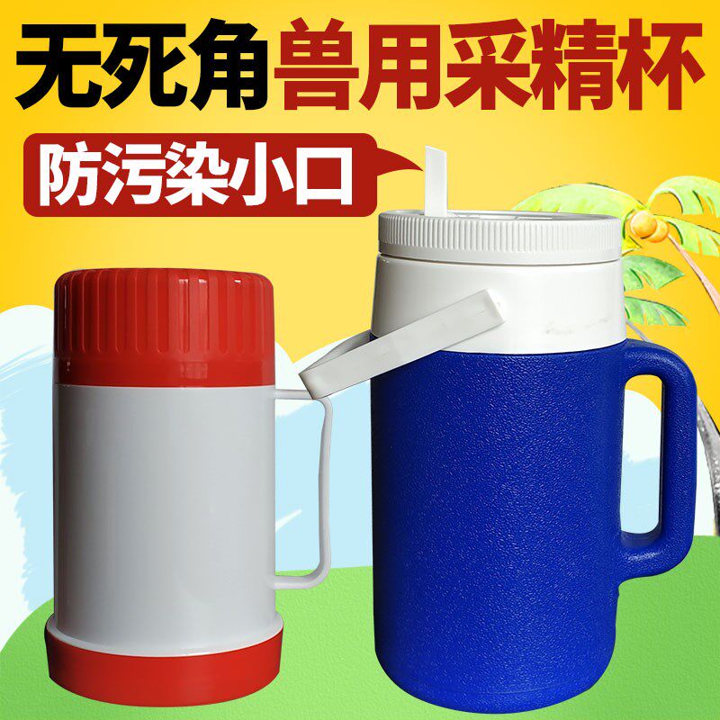 公猪采精恒温杯猪牛鲜精兽用采精杯牛精用猪精液采集便携人工授精