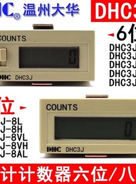 温州大华累计计数器 DHC3J-6L/8L/VL/AL带锂电池6位8位COUNTS计数