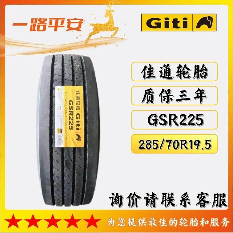 佳通轮胎285/70R19.5钢丝真空轮胎GSR225货车卡客货车运输车轮胎
