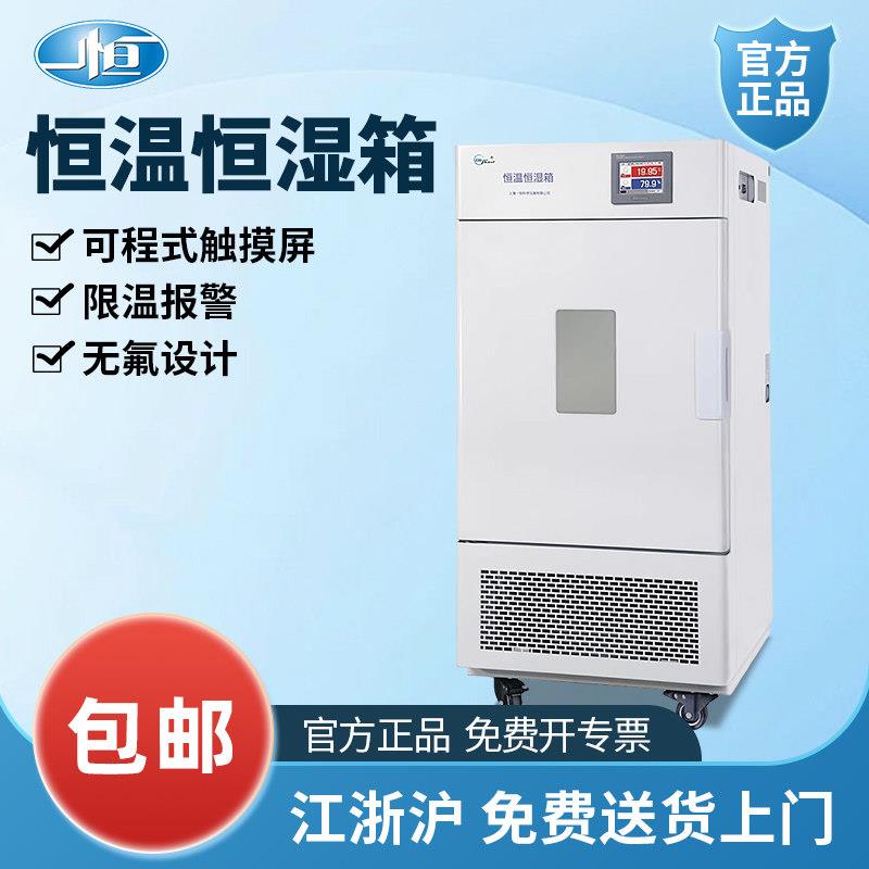 上海一恒恒温恒湿箱试验箱-40度低温实验室细菌霉菌微生物培养箱