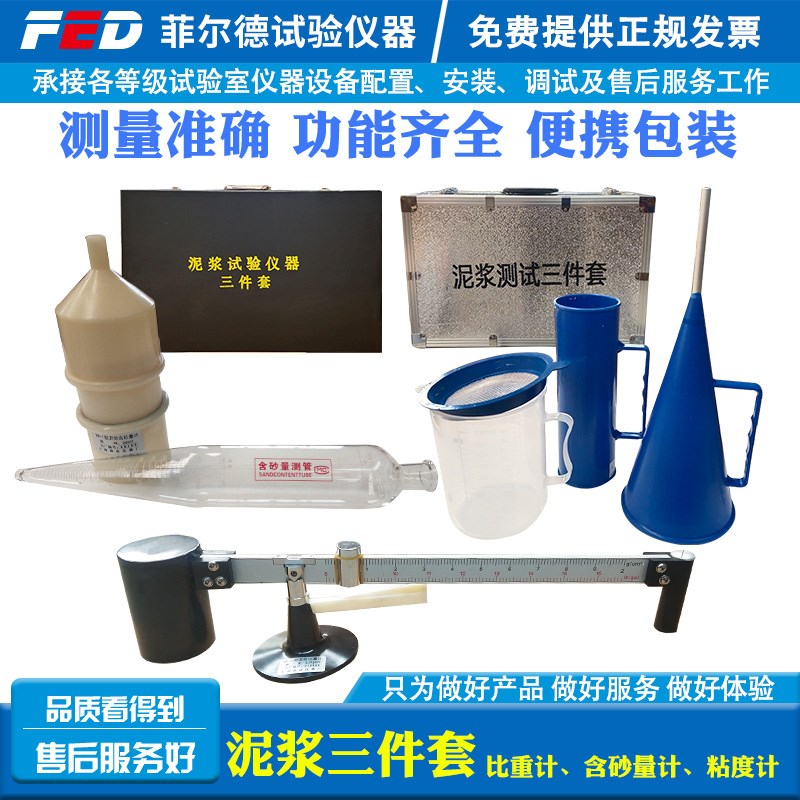 ANY-1型泥浆三件套测试仪/泥浆比重计/含砂量/粘度计皮箱泥浆三件