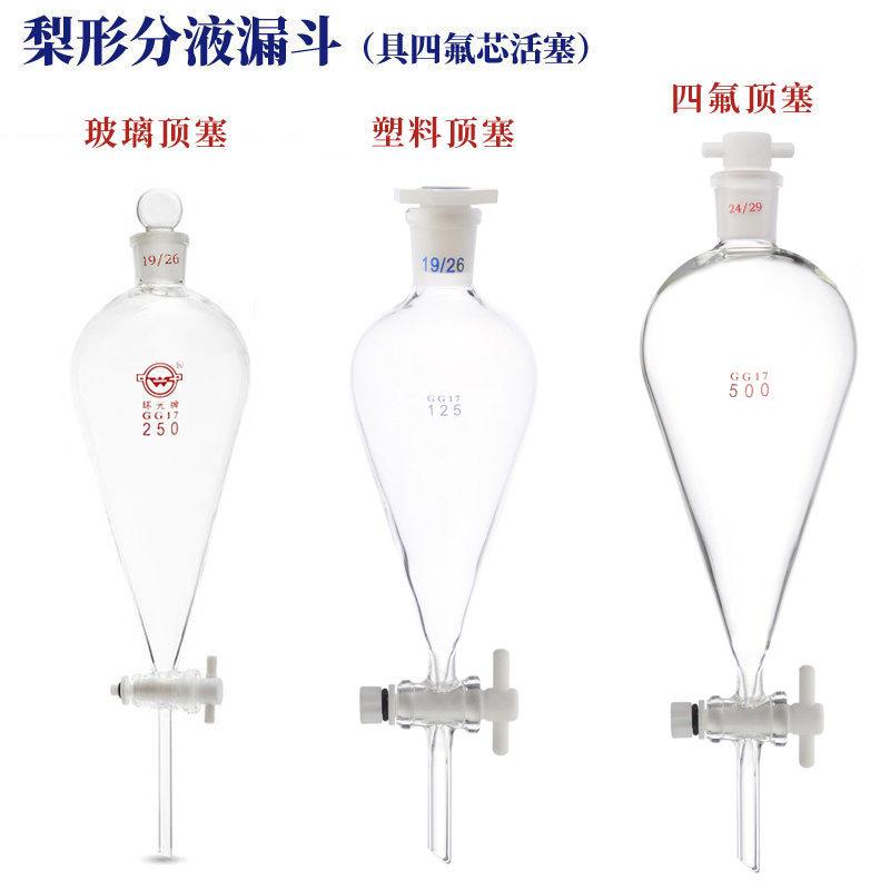 四氟梨形分液漏斗125/250/500mL具四氯芯 倒锥体桃形滴液漏斗