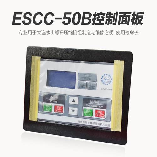 ESCC-50B螺杆机控制面板大连冰山烟台冰轮氨机经济智能控制器