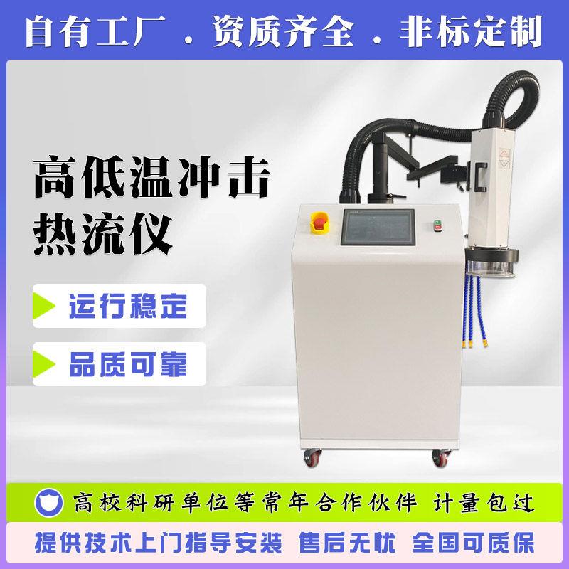 高低温冲击热流仪冷热循环冲击气流测试仪快速高低温热流仪