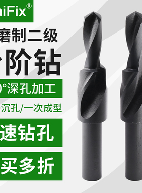 高速钢台阶钻头二级阶梯钻直柄沉孔钻头不锈钢扩孔合金麻花钻头