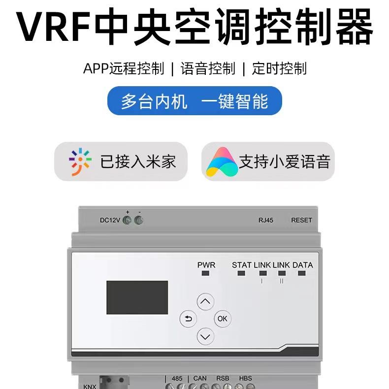 VRF中央空调控制器 接入涂鸦 定时控制语音手机远程控制器zigbee